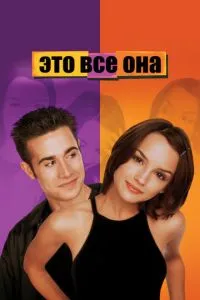 Це все вона