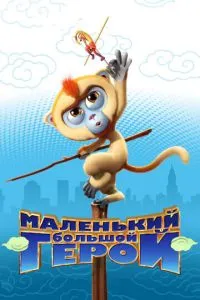 Маленький великий герой