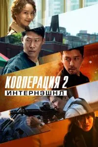 Кооперація 2: Інтернешнл