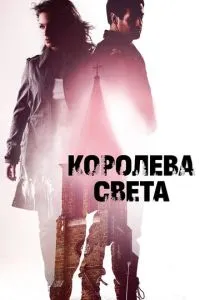 Королева світла