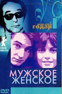 Чоловіче-жіноче