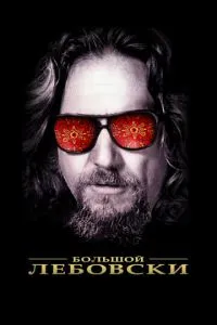 Великий Лебовський