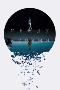 Між світами