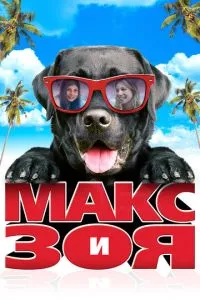 Макс та Зоя