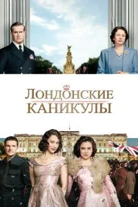 Лондонські канікули