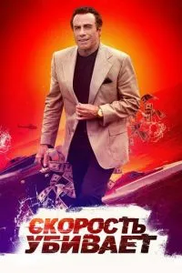 Швидкість вбиває