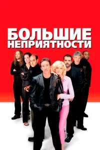 Великі неприємності