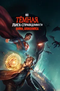 Темна Ліга справедливості: Війна Апоколіпсу