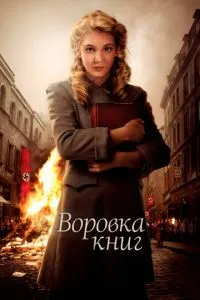 Злодійка книг