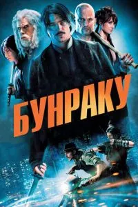 Бунрак