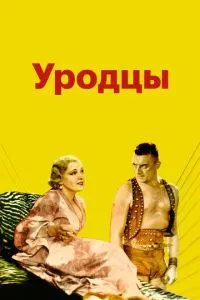 Виродки