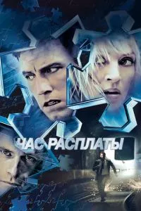 Година розплати