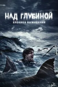 Над глибиною: Хроніка виживання