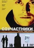 Співучасники