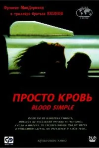 Просто кров