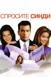 Запитайте Сінді