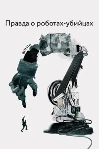 Правда про робот-вбивць