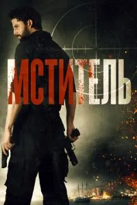 Месник