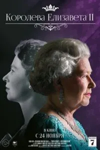 Королева Єлизавета II
