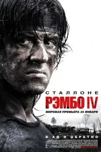 Рембо IV