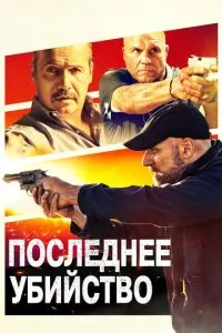 Останнє вбивство