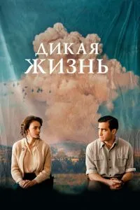 Дике життя