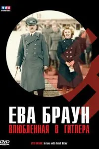 Єва Браун: Закохана у Гітлера