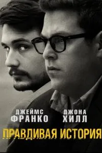 Правдива історія
