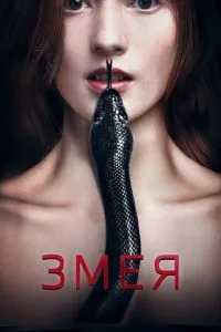Змія