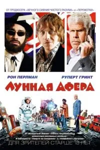 Місячна афера