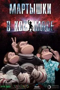 Мавпи в космосі