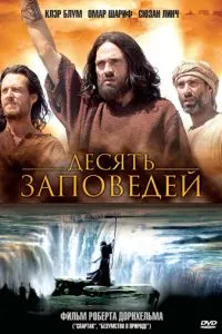 Десять заповідей