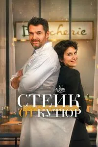 Стейк від кутюр