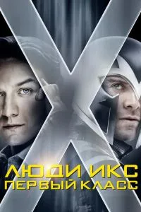 Люди Ікс: Перший клас