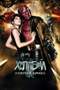Хеллбой II: Золота армія