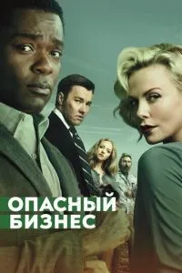 Небезпечний бізнес