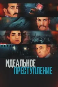Ідеальний злочин