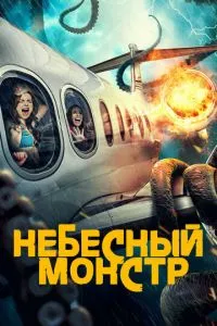 Небесний монстр