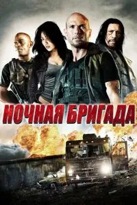 Нічна бригада