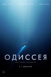Одіссея