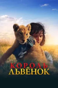 Король-левеня