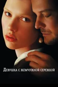 Дівчина з перловим сережкою
