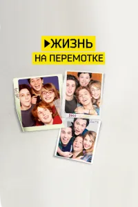 Життя на перемотуванні