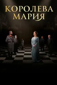 Королева Марія
