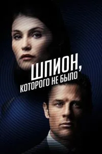 Шпигун, якого не було