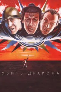 Вбити дракона