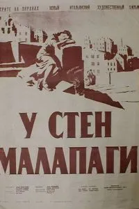 Біля стін Малапаги