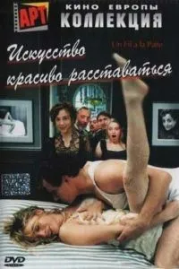 Мистецтво красиво розлучатися