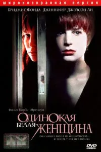 Самотня біла жінка