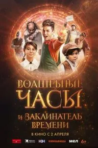 Чарівний годинник і заклинач часу